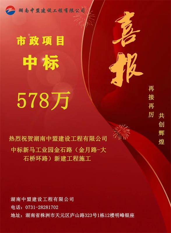 熱烈祝賀湖南中盟建設工程有限公司中標新馬工業園金石路(金月路-大石橋環路)新建工程施工中標