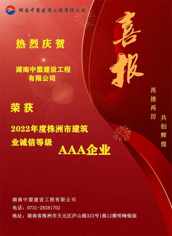 熱烈慶賀湖南中盟建設工程有限公司榮獲2022年度株洲市建筑業誠信等級AAA企業